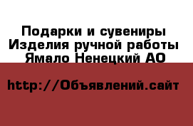 Подарки и сувениры Изделия ручной работы. Ямало-Ненецкий АО